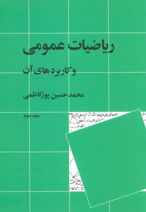 کتاب ریاضیات عمومی و کاربردهای آن 2 | انتشارات نشر نی