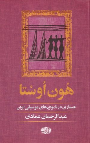 کتاب هون اوستا | انتشارات آموت