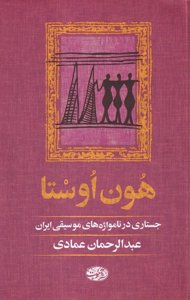 کتاب هون اوستا | انتشارات آموت