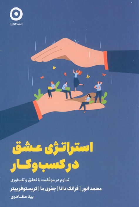 کتاب استراتژی عشق در کسب و کار | انتشارات نشر مون