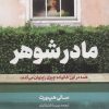 کتاب مادرشوهر | انتشارات نشر مات