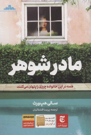 کتاب مادرشوهر | انتشارات مات