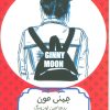 کتاب جینی مون | انتشارات هیرمند