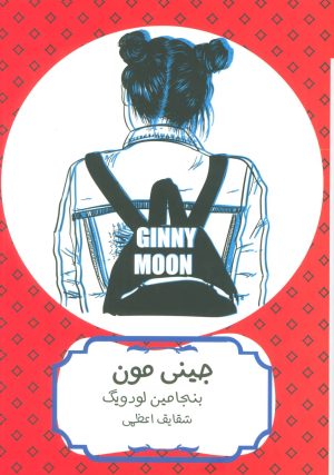 کتاب جینی مون | انتشارات هیرمند