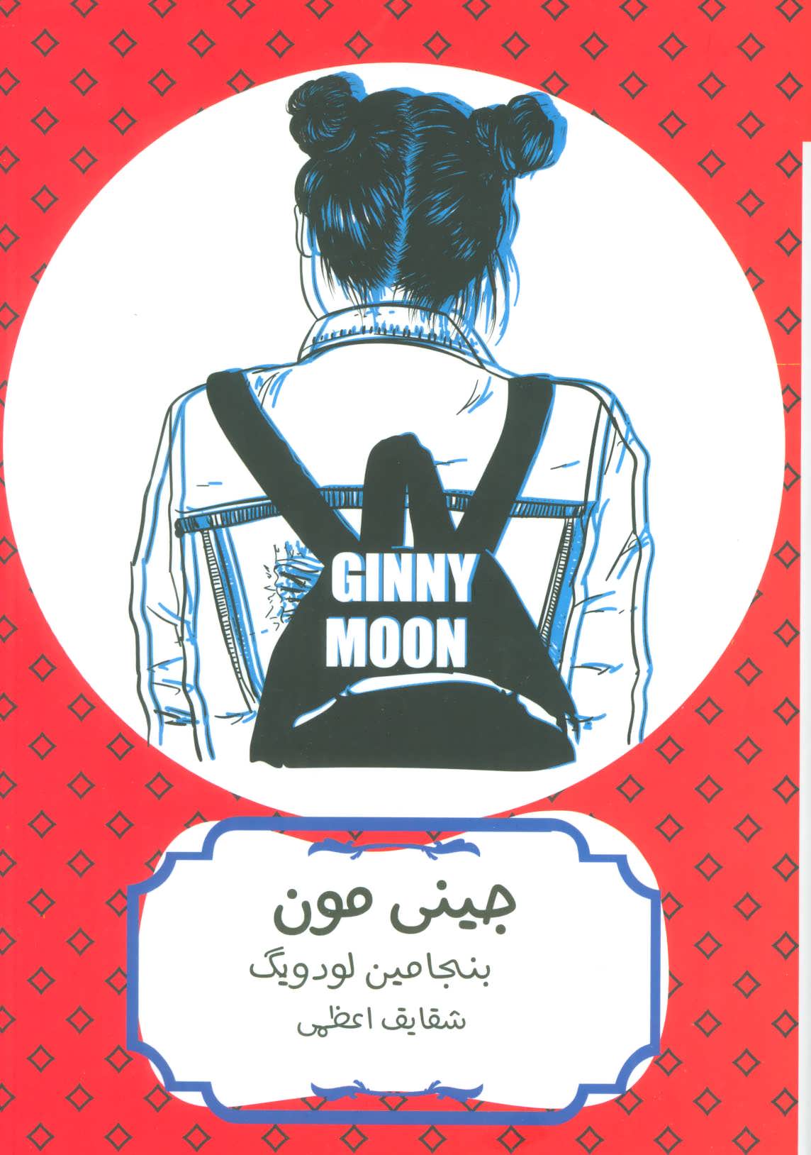 کتاب جینی مون | انتشارات هیرمند