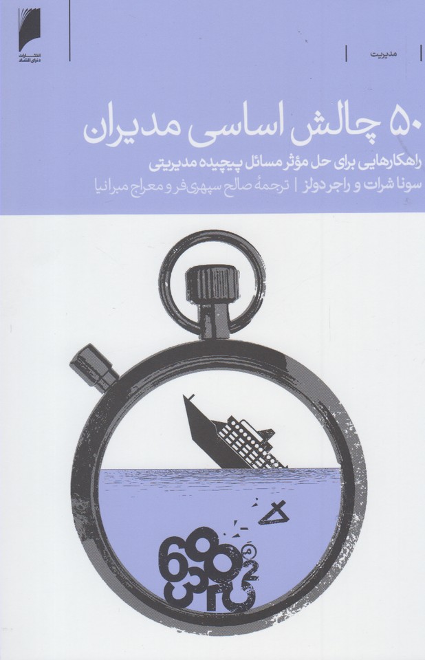 کتاب 50 چالش اساسی مدیران | انتشارات دنیای اقتصاد