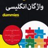 کتاب واژگان انگلیسی | انتشارات آوند دانش