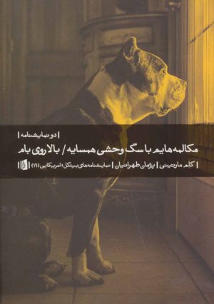 کتاب مکالمه هایم با سگ وحشی همسایه/بالا روی بام | انتشارات بیدگل