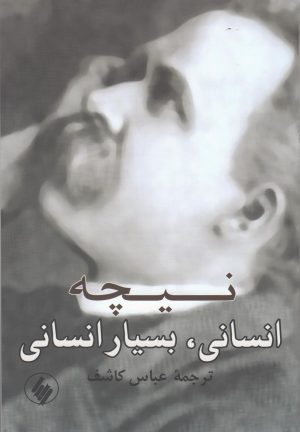کتاب انسانی، بسیار انسانی | انتشارات فرزان روز