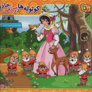 کتاب کوتوله ها در سرزمین جادو | انتشارات برف