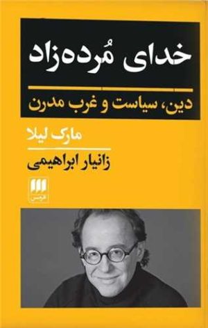 کتاب خدای مرده زاد | انتشارات هرمس