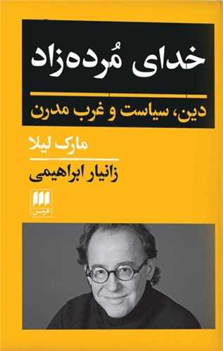 کتاب خدای مرده زاد | انتشارات هرمس