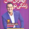 کتاب بهترین سال زندگی تو | انتشارات آرایان