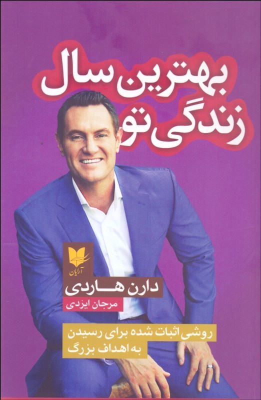 کتاب بهترین سال زندگی تو | انتشارات آرایان