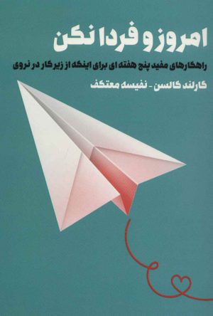 کتاب امروز و فردا نکن | انتشارات لیوسا