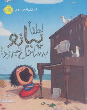 کتاب لطفا پیانو به ساحل نبرید! | انتشارات پرتقال
