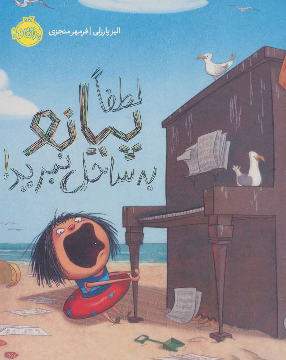 کتاب لطفا پیانو به ساحل نبرید! | انتشارات پرتقال
