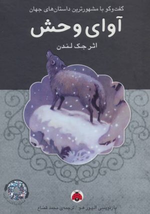 کتاب آوای وحش (همراه CD) | انتشارات شهر قلم