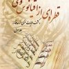 کتاب قطره ای از اقیانوس وحی (جلد اول) | انتشارات تیرگان