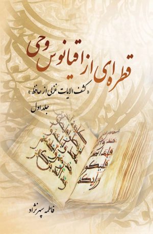 کتاب قطره ای از اقیانوس وحی (جلد اول) | انتشارات تیرگان
