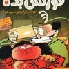 کتاب قورتش بده 1 | انتشارات هوپا