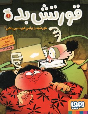 کتاب قورتش بده 1 | انتشارات هوپا