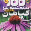 کتاب 100 حقیقت شگفت انگیز درباره ی گیاهان | انتشارات ذکر
