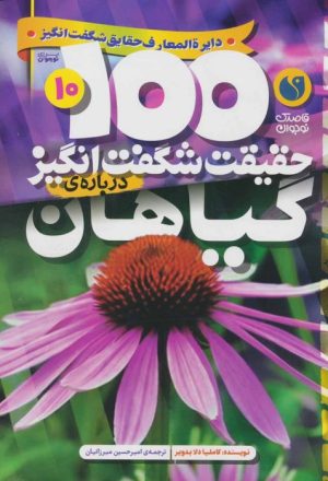 کتاب 100 حقیقت شگفت انگیز درباره ی گیاهان | انتشارات ذکر
