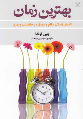 کتاب بهترین زمان | انتشارات کتابسرای تندیس