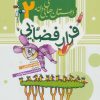کتاب فرار فضایی | انتشارات به نشر