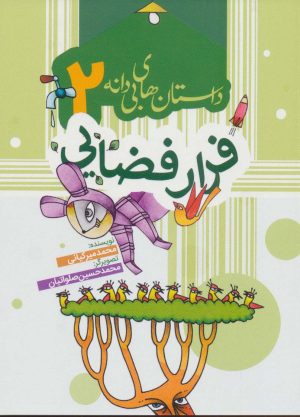 کتاب فرار فضایی | انتشارات به نشر