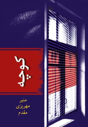 کتاب کوچه | انتشارات شادان