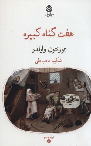 کتاب هفت گناه کبیره | انتشارات قطره