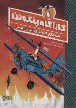 کتاب کارآگاه پنگوئن 2 | انتشارات مهرسا