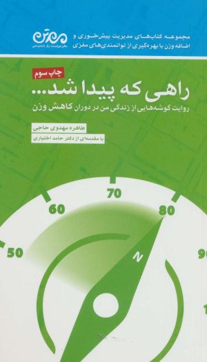 کتاب راهی که پیدا شد… | انتشارات مهرسا