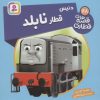 کتاب دنیس، قطار نابلد | انتشارات قدیانی