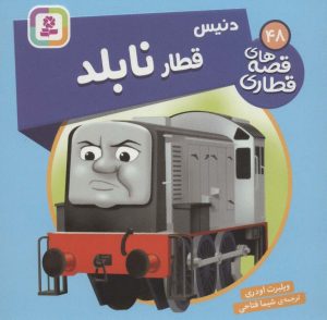 کتاب دنیس، قطار نابلد | انتشارات قدیانی