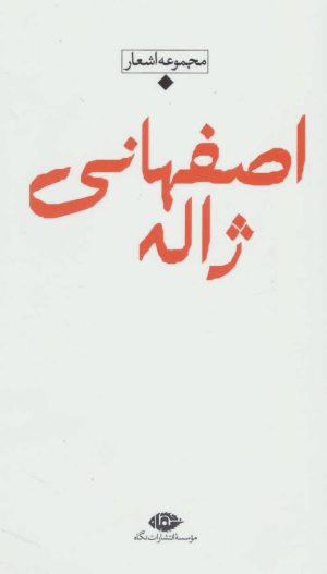 کتاب مجموعه اشعار ژاله اصفهانی | انتشارات نگاه
