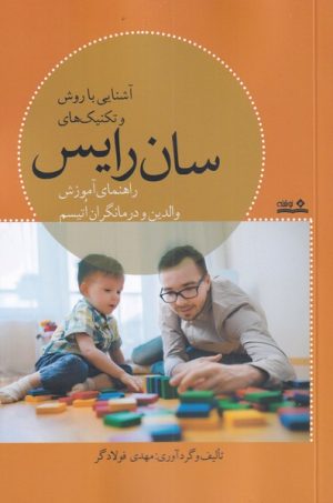 کتاب آشنایی با روش و تکنیک های سان رایس | انتشارات نوشته