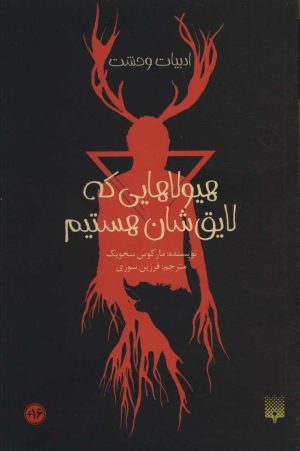 کتاب هیولاهایی که لایق شان هستیم | انتشارات پیدایش