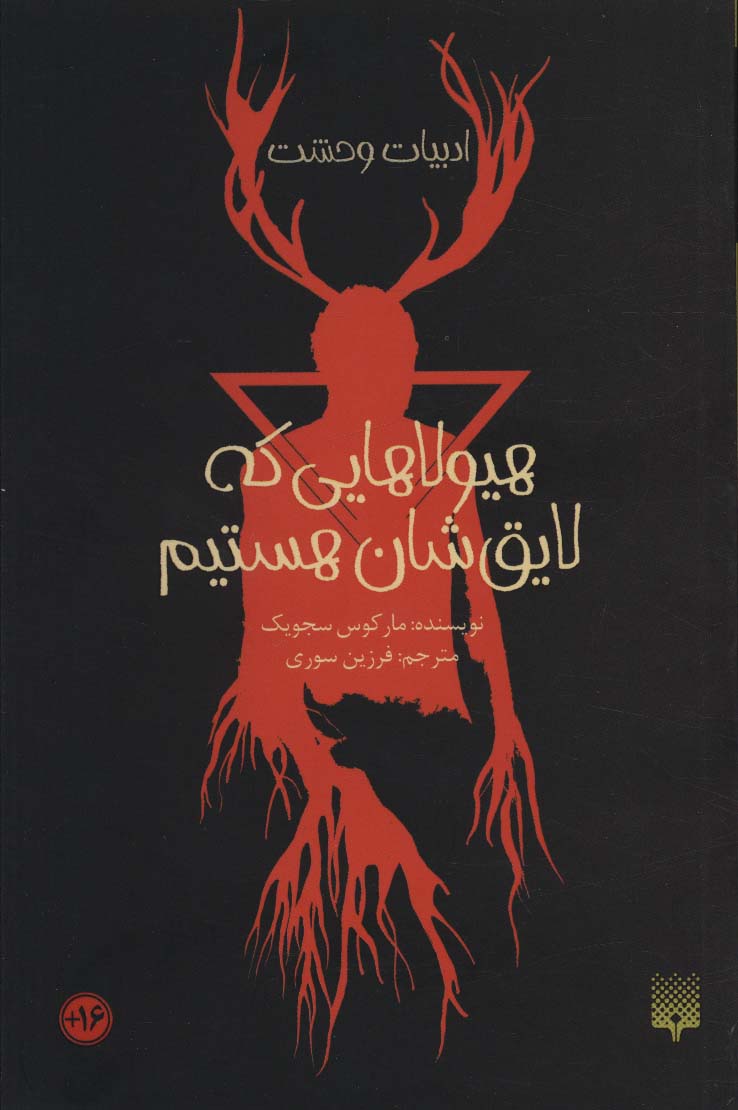 کتاب هیولاهایی که لایق شان هستیم | انتشارات پیدایش