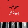 کتاب خواب و بیدار | انتشارات شادان