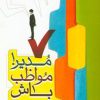 کتاب مدیر! مواظب باش | انتشارات جمال