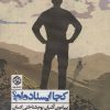 کتاب کجا ایستاده ام؟ | انتشارات روزنه