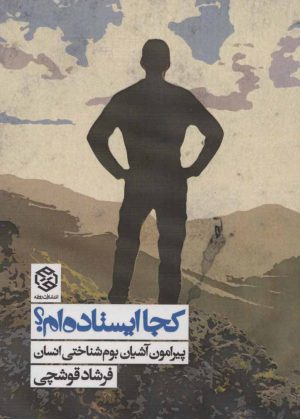 کتاب کجا ایستاده ام؟ | انتشارات روزنه