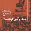 کتاب خانه ام آتش گرفته است | انتشارات هیرمند