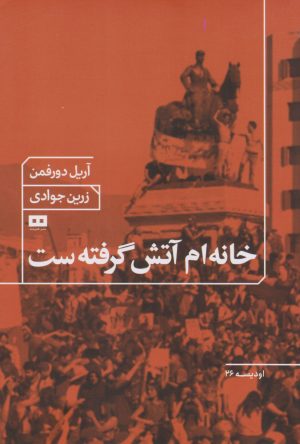 کتاب خانه ام آتش گرفته است | انتشارات هیرمند