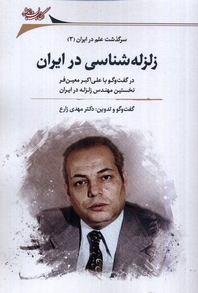 کتاب زلزله شناسی در ایران | انتشارات نگارستان اندیشه