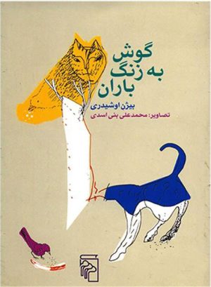 کتاب گوش به زنگ باران | انتشارات مرکز