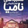 کتاب معجزه های خواربار فروشی نامیا | انتشارات میلکان